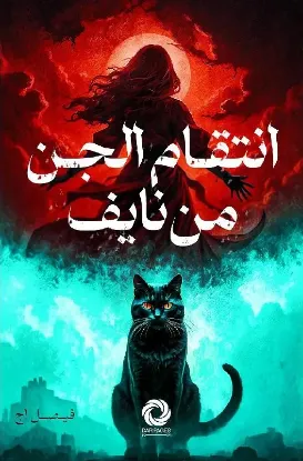 انتقام الجن من نايف